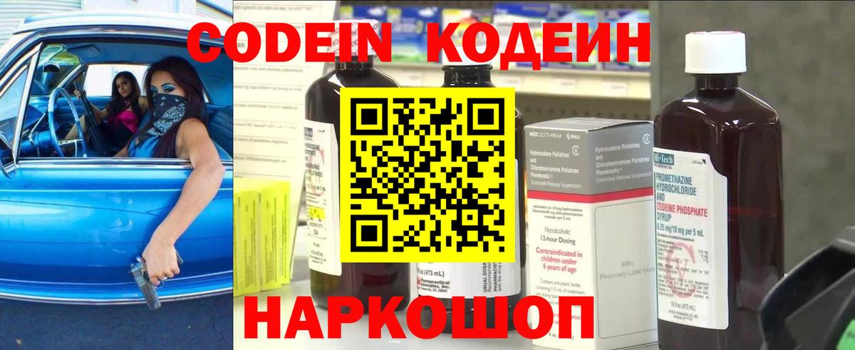Кодеин Purple Drank  Кодеин напиток Lean (лин)  Новочеркасск  Вход с VPN 